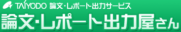 株式会社　太洋堂　論文・レポート出力サービス　論文・レポート出力屋さん