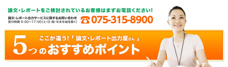 論文・レポートをご検討されているお客様はまずお電話ください！075-315-8900